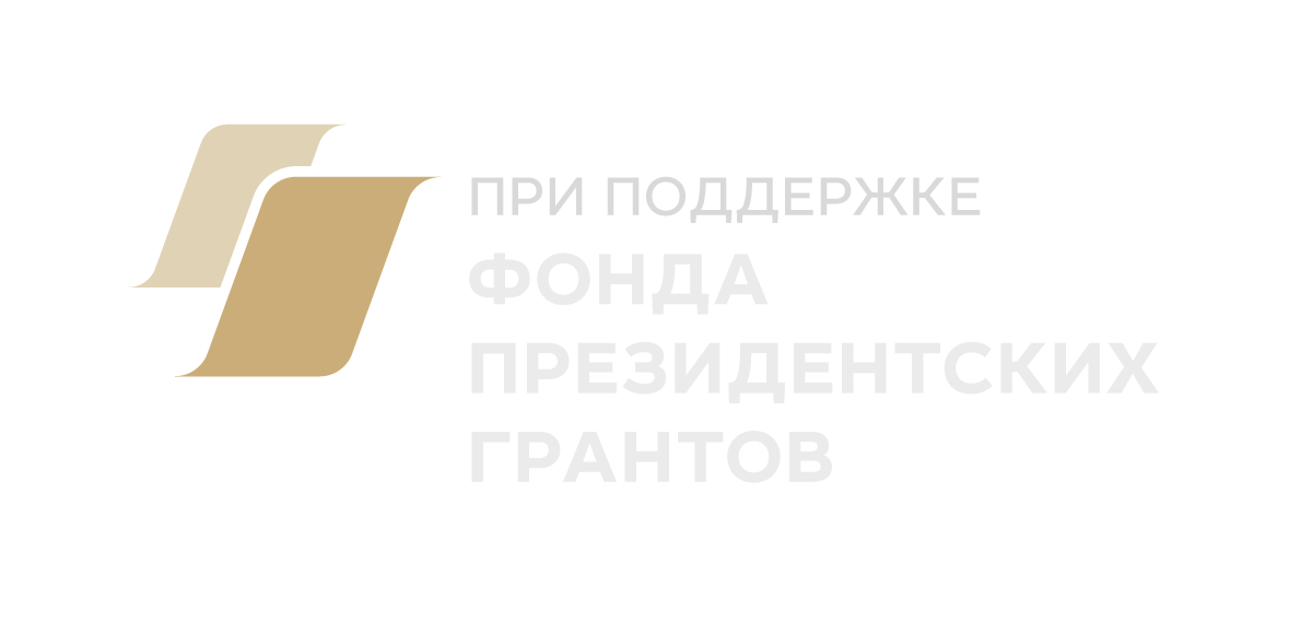 При поддержке Фонда президентских грантов